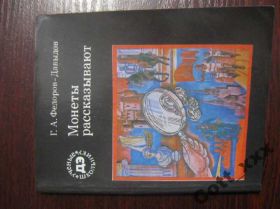 Книги Книги ^/--/^ Г.А.Федоров-Давыдов - Монеты рассказывают ^_^^^ Г.А. Федоров-Давидов - Монети розповідають - фото фото фото