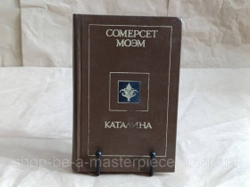 Художня література Художественная литература ^/--/^ Моэм Сомерсет Каталина. Рассказы 1990 ^_^^^ Моем Сомерсет Каталіна. Розповіді 1990 - фото фото фото