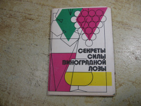 Видання - р. Издания - гг. ^/--/^ секреты силы виноградной лозы 1990 ^_^^^ секрети сили виноградної лози 1990 - фото фото фото