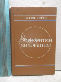 Видання - р. Издания - гг. ^/--/^ Святовець. Алгоритми виховання. Алгоритмы воспитания. Ум формат ^_^^^ Святовець. Алгоритмі виховання. Алгоритми виховання. Розум формат - фото фото фото