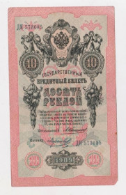 Микола II - Николай II - ^/--/^ 10 руб. = 1909 г. = КОНШИН - МОРОЗОВ = РОССИЯ = серия ДИ ^_^^^ 10 руб. = 1909 р = КОНШИН - МОРОЗОВ = Росія = серія ДІ - фото фото фото