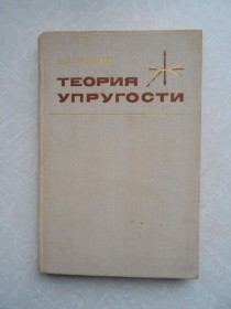 Видання - р. Издания - гг. ^/--/^ Амензаде Ю.А. Теория упругости. ^_^^^ Амензаде Ю.А. Теорія пружності. - фото фото фото