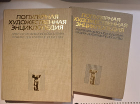 Періодичні видання Периодические издания ^/--/^ * &amp;quot;Популярная художественная энциклопедия&amp;quot; в двух томах. ^_^^^ &amp;quot; Популярна художня енциклопедія &amp;quot; у двох томах. - фото фото фото