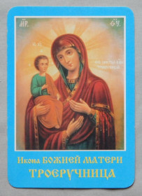 Календарі Календари ^/--/^ Календарик - ікона - Богородиця Троєручиця 2000 рік. ^_^^^ Календарик - икона - Богородица Троеручица 2000 год. - фото фото фото