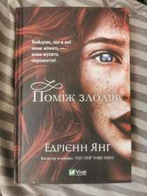 Художня література Художественная литература ^/--/^ Едрієнн Янг - Поміж злодіїв ^_^^^ Эдриенн Янг - Между воров - фото фото фото