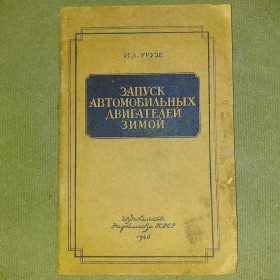 Видання - р. Издания - гг. ^/--/^ Крузе Запуск автомобильных двигателей зимой	1946 ^_^^^ Запуск автомобільних двигунів взимку 1946 - фото фото фото