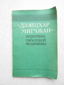 Видання - р. Издания - гг. ^/--/^ Дзэйцхар мигчжан - памятник тибетской медицины. ^_^^^ Дзейцхар мігчжан - пам'ятник тибетської медицини. - фото фото фото