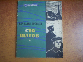 Видання - р. Издания - гг. ^/--/^ В Протасов. Сто шагов. Библиотечка журнала Советский воин 1963 год № 7 ^_^^^ У Протасов. Сто кроків. Бібліотечка журналу Радянський воїн 1963 No 7 - фото фото фото