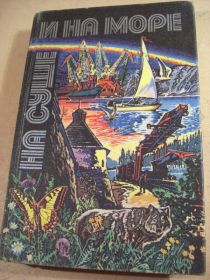 Видання - р. Издания - гг. ^/--/^ На суше и на море 1980 ^_^^^ На суші і на морі 1980 - фото фото фото