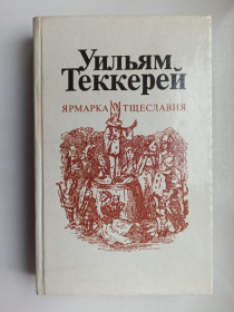 Видання - р. Издания - гг. ^/--/^ Ярмарка тщеславия  (книга 1) - Уильям Мейкпис Теккерей - ^_^^^ Ярмарок марнославства (книга 1) - Вільям Мейкпіс Теккерей - - фото фото фото