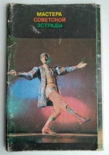 СРСР СССР ^/--/^ Мастера советской эстрады. Набор. 15 открытки. 1974 ^_^^^ Майстри радянської естради. Набір. 15 листівок. 1974 - фото фото фото