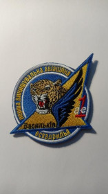 Інше Другое ^/--/^ Шеврон. Україна. Авіація. ВПС. Васильків. 1 винищувальна авіаційна ескадрилья. burl ^_^^^ Шеврон. Украина. Авиация. ВПС. Васильков. 1 истребительная авиационная эскадрилья. burl - фото фото фото