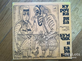 Платівки Пластинки ^/--/^ Курочка ряба, Бумчик и барабан  (2)-VG+, 7&amp;quot;-Мелодія ^_^^^ Курочка ряба, Бумчик и барабан (2)-VG+, 7&amp;quot;-Мелодия - фото фото фото