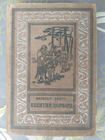 Видання - р. Издания - гг. ^/--/^ Вальтер Скотт Квентин Дорвард 1936 БПНФ библиотека приключений фантастика ^_^^^ Вальтер Скотт Квентін Дорвард 1936 БПНФ бібліотека пригод фантастика - фото фото фото