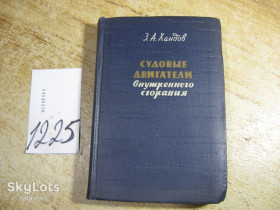 Видання - р. Издания - гг. ^/--/^ судовые двигатели внутреннего сгорания 1962 /--/ г ^_^^^ Судові двигуни внутрішнього згоряння 1962 - фото фото фото