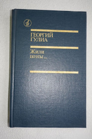 Видання - р. Издания - гг. ^/--/^ Гулиа Г. Жили поэты.. Роман. Повесть. Библиотека Дружбы народов. ^_^^^ Гуліа Г. Жили поети. Роман. Повість. Бібліотека Дружби народів. - фото фото фото