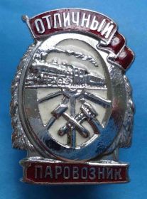 Відзнаки Знаки отличий ^/--/^ Отличный паровозник НКПС ^_^^^ Відмінний паровозник НКПС - фото фото фото