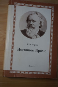 Видання - р. Издания - гг. ^/--/^ Царева Е.М. Иоганнес Брамс. Серия: Классики мировой музыкальной культуры. ^_^^^ Царьова Е.М. Йоганнес Брамс. Класики світової музичної культури. - фото фото фото