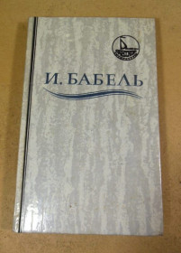 Художня література Художественная литература ^/--/^ И.Бабель. Ликуя и содрогаясь. Рассказы и пьесы разных лет. Одесские рассказы ^_^^^ І.Бабель. Лікуючи і здригаючись. Розповіді і п'єси різних років. Одеські оповідання - фото фото фото
