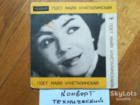 Платівки Пластинки ^/--/^ Майя Кристалинская-Аист  (4)-VG+, 7&amp;quot;-Мелодія ^_^^^ Майя Кристалинская-Аист (4)-VG+, 7&amp;quot;-Мелодия - фото фото фото