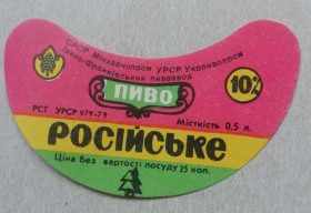 Етикетки Этикетки ^/--/^ Пивная этикетка  РОСІЙСЬКЕ   Івано-ФранкІвськ  УССР винтаж! БАНАН ^_^^^ Пивная этикетка РОССИЙСКОЕ Ивано-Франковск УССР винтаж! Банан - фото фото фото