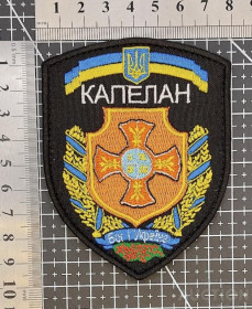Інше Другое ^/--/^ Шеврон Украина Капелан № 573 ^_^^^ Шеврон Україна Капелан No 573 - фото фото фото