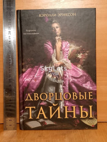 Видання - р. Издания - гг. ^/--/^ Эриксон. Дворцовые тайны ^_^^^ Еріксон. Палацові таємниці - фото фото фото