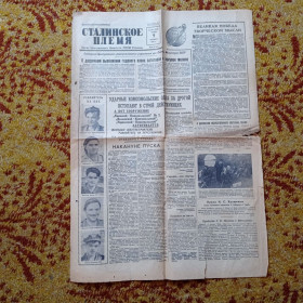 Інше Другое ^/--/^ Газета Сталинское племя № 200 октябрь 1957 ^_^^^ Сталінське плем'я No 200 жовтень 1957 - фото фото фото