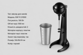 Блендери Блендеры ^/--/^ Міксер для напоїв R.31000 / Міксер-блендер RAF / Міксер для коктейлів + чаша 500 мл ^_^^^ Миксер для напитков R.31000 / Миксер-блендер RAF / Миксер для коктейлей + чаша 500 мл - фото фото фото