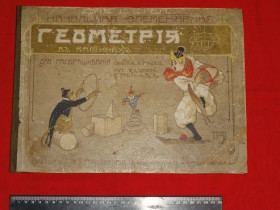 Видання - р. Издания - гг. ^/--/^ Начальная элементарная геометрия в картинках. 1900 /--/ г. ^_^^^ Початкова елементарна геометрія в картинках. 1900 /--/ р. - фото фото фото