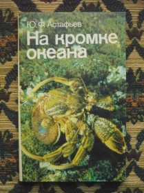 Інше Другое ^/--/^ Ю. Ф. Астафьев - На кромке океана - М.: Мысль, 1986 - К /--/ 07 /--/ Ж ^_^^^ Ю. Ф. Астаф'єв - На кромці океану - М.: Думка, 1986 - К /--/ 07 /--/ Ж - фото фото фото