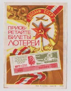 Інше Другое ^/--/^ БИЛЕТЫ ЛОТЕРЕИ ДОСААФ = РЕКЛАМА = 1976 г. ^_^^^ БІЛЕТИ ЛОТЕРЕЇ ДОСААФ = РЕКЛАМА = 1976 - фото фото фото