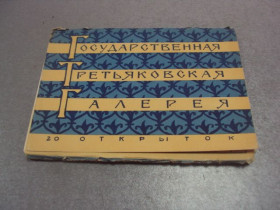 СРСР СССР ^/--/^ набор открыток третьяковская галерея 1957  20 шт №4633 ^_^^^ набір листівок 3-яковська галерея 1957 20 шт No /--/ 4633 - фото фото фото