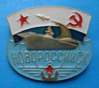 Пам'ятні і ювілейні Памятные и юбилейные ^/--/^ Новороссийск корабль ВМФ ^_^^^ Новоросійськ корабель ВМФ - фото фото фото