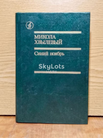 Художня література Художественная литература ^/--/^ Хвылевый. Синий ноябрь.  Библиотека Дружбы народов. ^_^^^ Хвильовий. Синій листопад. Бібліотека Дружби народів. - фото фото фото