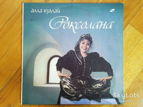 Платівки Пластинки ^/--/^ Алла Кудлай-Роксолана  (1)-M, Україна ^_^^^ Алла Кудлай-Роксолана (1)-M, Украина - фото фото фото
