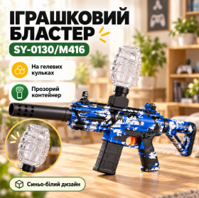 Іграшкову зброя, рації Игрушечное оружие, рации ^/--/^ Игрушечный автомат на орбизах SY-0130/M /--/ 416, сине-белый ^_^^^ Іграшковий автомат на орбізах SY-0130/M /--/ 416, синьо-білий - фото фото фото