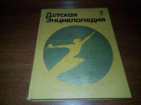 Видання - р. Издания - гг. ^/--/^ Детская энциклопедия ЧЕЛОВЕК  (Том 7) ^_^^^ Дитяча енциклопедія людини (Том 7) - фото фото фото
