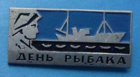 Пам'ятні і ювілейні Памятные и юбилейные ^/--/^ День рыбака корабль ^_^^^ День рибалки корабель - фото фото фото