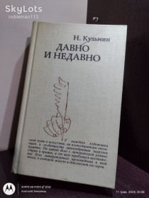 Видання - р. Издания - гг. ^/--/^ Кузьмин _ Давно и недавно • Советский художник, 1982 ^_^^^ Кузьмін _ Давно і недавно • Радянський художник, 1982 - фото фото фото