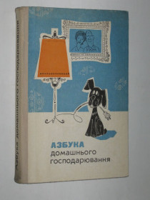 Видання - р. Издания - гг. ^/--/^ Книга АЗБУКА домашнього господарювання / Азбука домашнего хозяйства  (Київ, Техніка, 1978) ^_^^^ Книга АЗБУКА домашнего хозяйствования (Киев, Техника, 1978) - фото фото фото