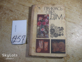 Видання - р. Издания - гг. ^/--/^ прикрась свій дім 1990 /--/ г ^_^^^ Укрась свой дом 1990 /--/ г - фото фото фото