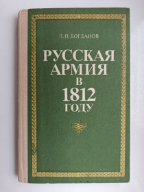 Видання - р. Издания - гг. ^/--/^ Русская армия в 1812 году - Леонид Богданов - ^_^^^ Російська армія в 1812 році - Леонід Богданов - фото фото фото