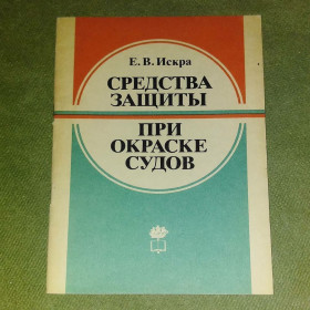 Видання - р. Издания - гг. ^/--/^ Средства защиты при окраске судов	1981 Искра ^_^^^ Засоби захисту при забарвленні суден 1981 Іскра - фото фото фото