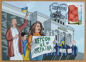 Після  року После  года ^/--/^ КМ &amp;quot;Херсон це Україна&amp;quot; ШПД Київ - 2022 ^_^^^ КМ &amp;quot;Херсон это Украина&amp;quot; ШПД Киев - 2022 - фото фото фото