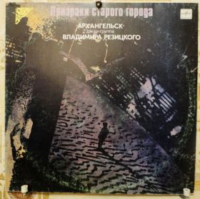 Платівки Пластинки ^/--/^ Архангельск    (Призраки Старого Города) EX+/EX++ ^_^^^ Архангельськ (Привиди Старого Міста) EX+/EX++ - фото фото фото