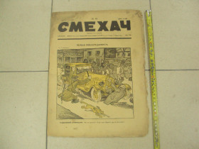 Видання - р. Издания - гг. ^/--/^ журнал Смехач №49 декабрь 1927 год №973 ^_^^^ журнал Сміхач No /--/ 49 грудень 1927 No /--/ 973 - фото фото фото