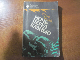 Художня література Художественная литература ^/--/^ Юрий Бедзик. Ночь перед казнью. Библиотека военных приключений. Киев Варта 1993 ^_^^^ Юрій Бедзік. Ніч перед стратою. Бібліотека військових пригод. Київ Варта 1993 - фото фото фото