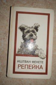 Видання - р. Издания - гг. ^/--/^ Фекете Иштван. Репейка. ^_^^^ Фекете Іштван. Репейка. - фото фото фото