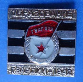 Пам'ятні і ювілейні Памятные и юбилейные ^/--/^ 1942 образование гвардии ^_^^^ 1942 — утворення гвардії - фото фото фото